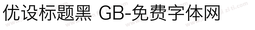 优设标题黑 GB字体转换